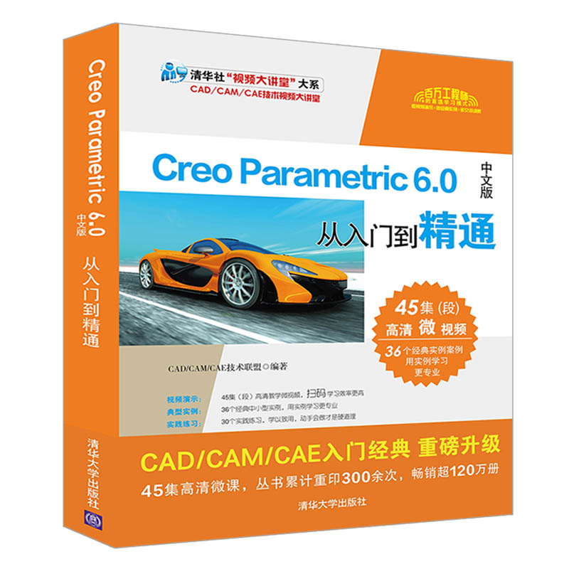 【官方正版】 Creo Parametric 6.0中文版从入门到精通 清华大学出版社 CAD/CAM/CAE技术联盟