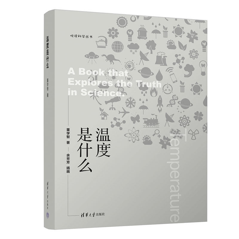 【正版新书】 温度是什么 董学智 清华大学出版社 悦读科学丛书科学