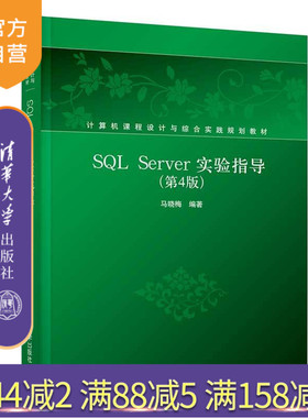 【官方正版】 SQL Server实验指导（第4版） 清华大学出版社 SQL Server实验指导 马晓梅  计算机课程设计与综合实践规划教材
