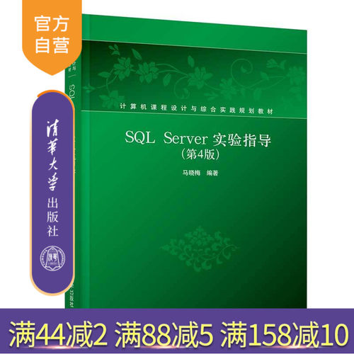 【官方正版】 SQL Server实验指导（第4版） 清华大学出版社 SQL Server实验指导 马晓梅  计算机课程设计与综合实践规划教材