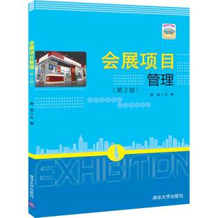 第2版 会展项目管理 清华大学出版 社 展览会－项目管理－教材 薛莹 官方正版