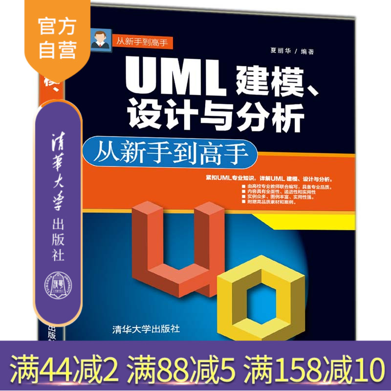 【官方正版】 UML 建模 设计与分析 清华大学出版社 UML 建模 设计与分析 从新手到高手 夏丽华 从新手到高手 计算机 图形图像