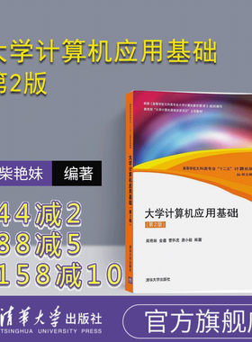 【官方正版】 《大学计算机应用基础 第2版 》 文科类专业计算机 柴艳妹 金鑫 曹怀虎 唐小毅 清华大学出版社