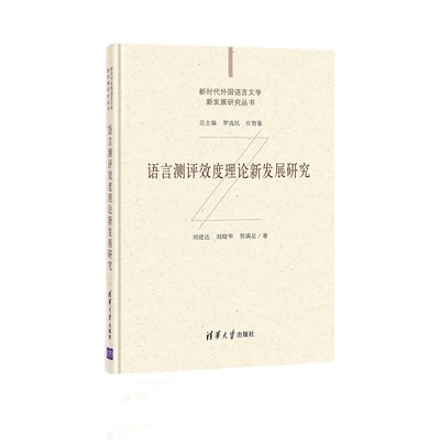 【官方正版】 语言测评效度理论新发展研究 刘建达、刘晓华、贺满足 清华大学出版社