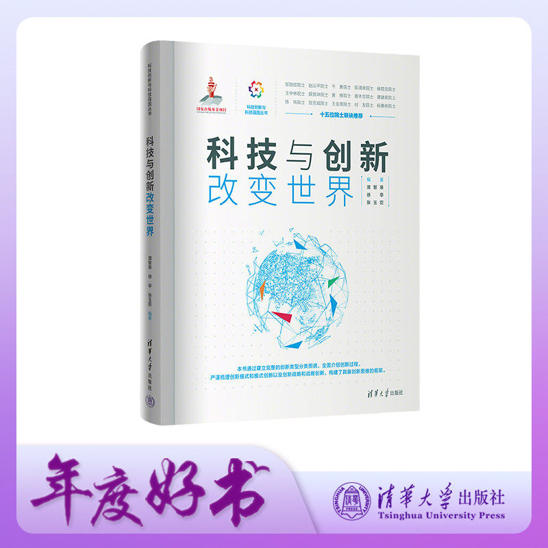 【官方正版新书】 科技与创新改变世界 薄智泉 徐亭 张玉臣 清华大学出版社 技术革新研究中国 学生教材企业用书创业者书籍图片