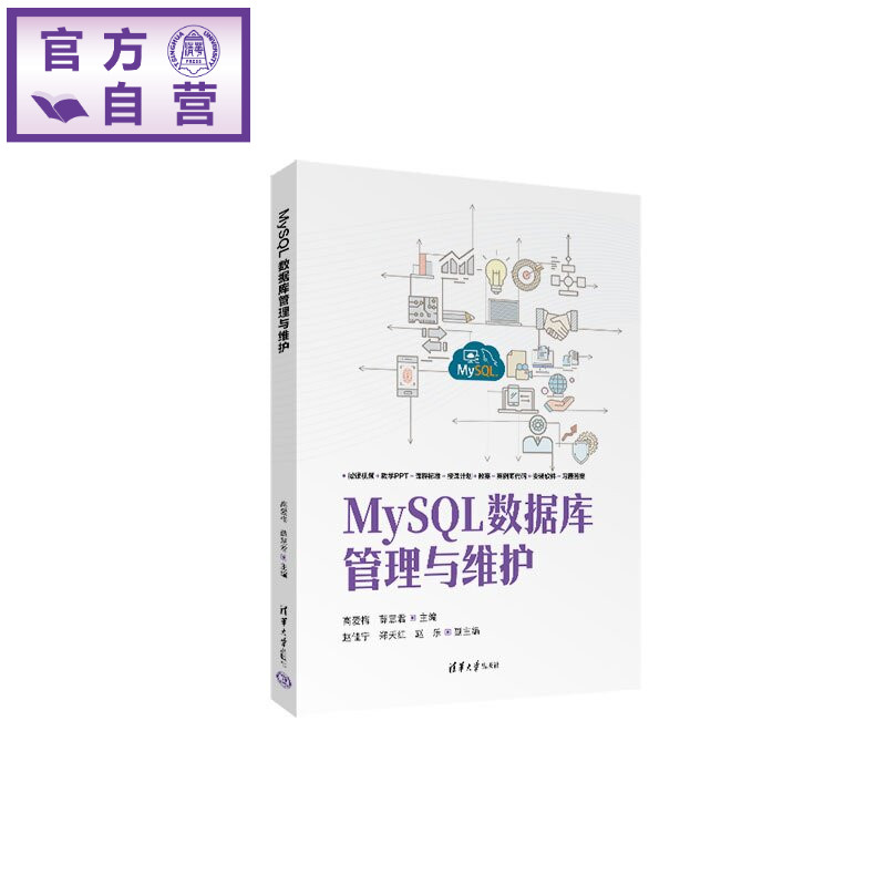 【官方正版新书】 MySQL数据库管理与维护 高爱梅、薛慧君、赵佳等 清华大学出版社 MySQL数据库运维