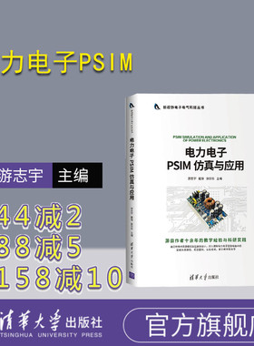 【官方正版】 电力电子PSIM 仿真与应用 清华大学出版社 游志宇 新视野电子电气科技丛书电工技术