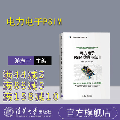 【官方正版】 电力电子PSIM 仿真与应用 清华大学出版社 游志宇 新视野电子电气科技丛书电工技术