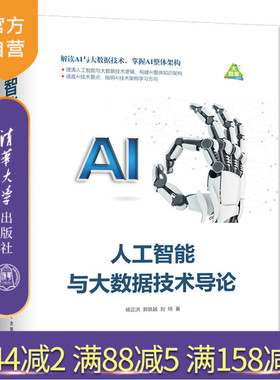 【官方正版】 人工智能与大数据技术导论 清华大学出版社 人工智能与大数据技术导论 杨正洪 郭良越 刘玮