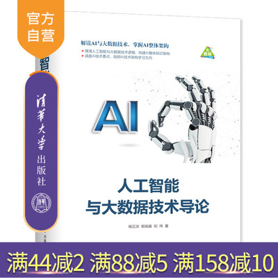 【官方正版】 人工智能与大数据技术导论 清华大学出版社 人工智能与大数据技术导论 杨正洪 郭良越 刘玮