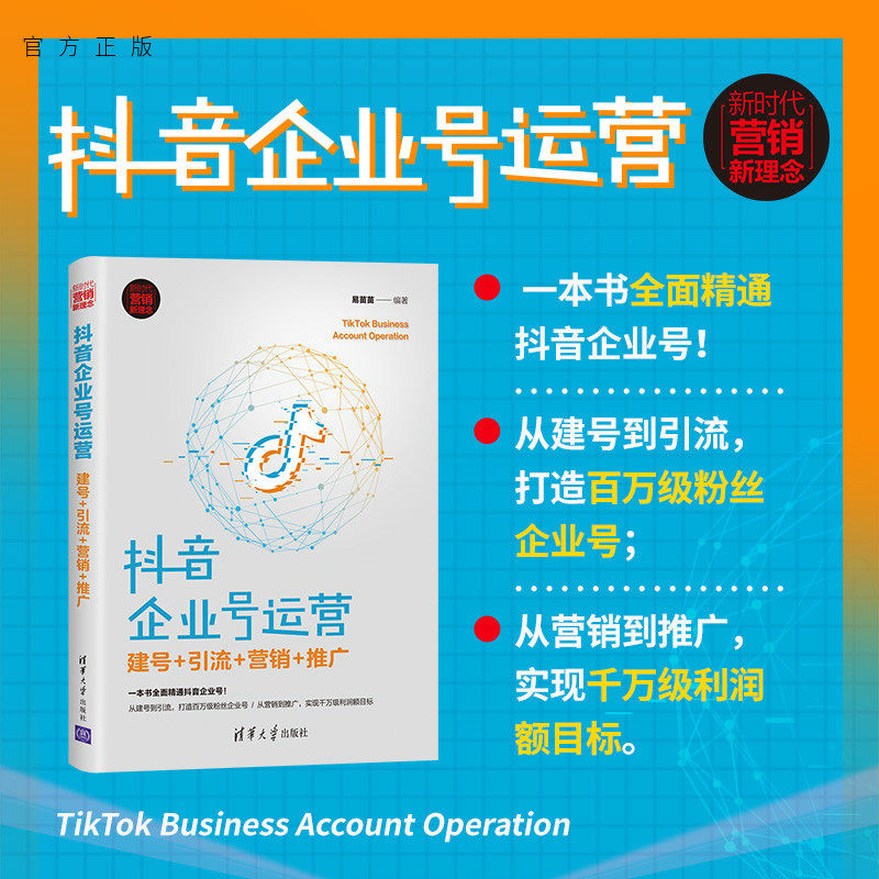 【官方正版】抖音企业号运营：建号+引流+营销+推广 易苗苗 清华大学出版社 市场营销网络营销