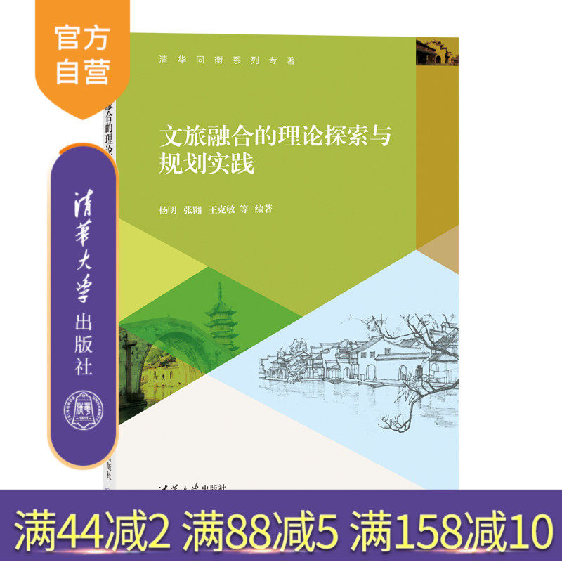 【官方正版新书】 文旅融合的理论探索与规划实践 杨明、张翾、王克敏 等 清华大学出版社 旅游文化－旅游业发展 －研究－中国
