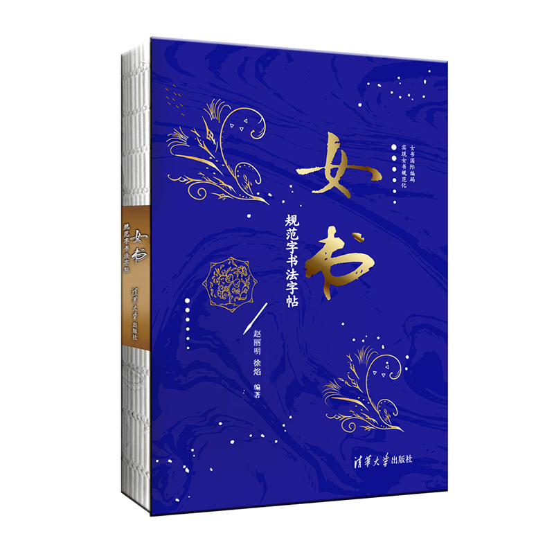 【官方正版】 女书规范字书法字帖 赵丽明 徐焰 清华大学出版社