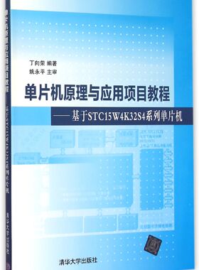 【官方正版】 单片机原理与应用项目教程基于STC15W4K32S4系列单片机 丁向荣 清华大学出版社