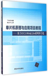 【官方正版】 单片机原理与应用项目教程基于STC15W4K32S4系列单片机 丁向荣 清华大学出版社