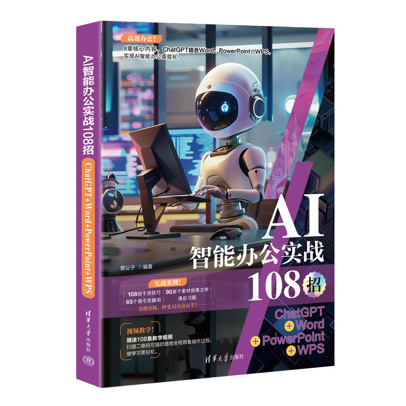 【官方正版新书】 AI智能办公实战108招：ChatGPT+Word+PowerPoint+WPS 曾公子 清华大学出版社 人工智能-应用-办公自动化