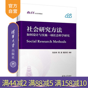 【官方正版新书】 社会研究方法（如何设计与实施一项社会科学研究） 刘志林、周源、戴亦欣 清华大学出版社 教材、MPA