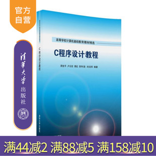 【官方正版】 C程序设计教程 高等学校计算机基础教育教材精选 周世平 卢云宏 谭征 贺利坚 刘迎军 清华大学出版社