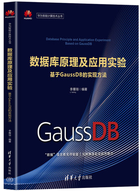 【官方正版新书】 数据库原理及应用实验——基于GaussDB的实现方法 李雁翎 清华大学出版社