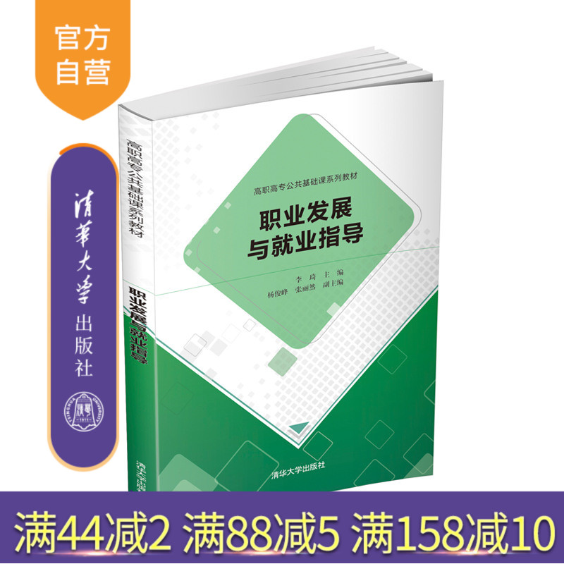【官方正版】 职业发展与就业指导 清华大学出版社 李琦 高职高专公共基础课系列教材 大学生 职业选择
