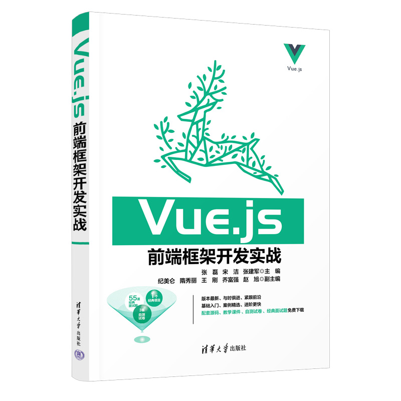 【官方正版新书】 Vue.js前端框架开发实战 张磊，宋洁，张建军 清华