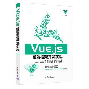 张磊 宋洁 社 张建军 新书 官方正版 Vue.js前端框架开发实战 清华大学出版 网页制作工具－程序设计