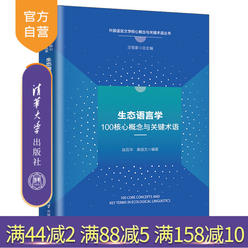 【官方正版新书】 生态语言学100核心概念与关键术语 赵蕊华、黄国等 清华大学出版社 英语；语言学9787302685845 旗舰店 图书