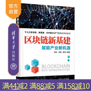官方正版 社 区块链新基建：赋能产业新机遇 清华大学出版 计算机与信息区块链技术研究 陈晔