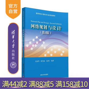 第2版 高等学校计算机专业规划教材 清华大学出版 官方正版 社 赵英 网络规划与设计 师雪霖 尤国华