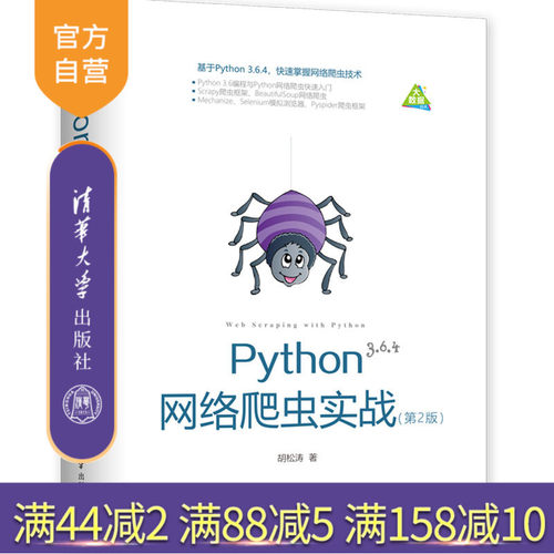 【官方正版】 Python网络爬虫实战 清华大学出版社  Python网络爬虫实战 胡松涛  Python网络爬虫实战（第2版）