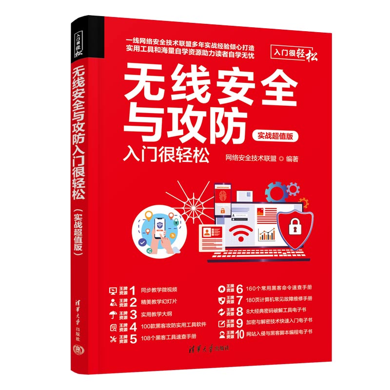 【官方正版新书】 无线安全与攻防入门很轻松:实战超值版 网络安全技术联盟 清华大学出版社 无线网-网络安全