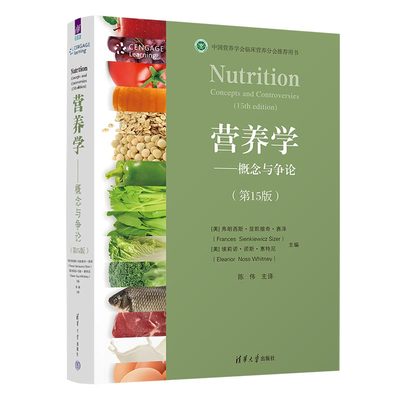 【官方正版新书】营养学--概念与争论(第15版) [美]弗朗西斯·显凯维奇·赛泽 清华大学出版社 营养学 健康 概念 争论