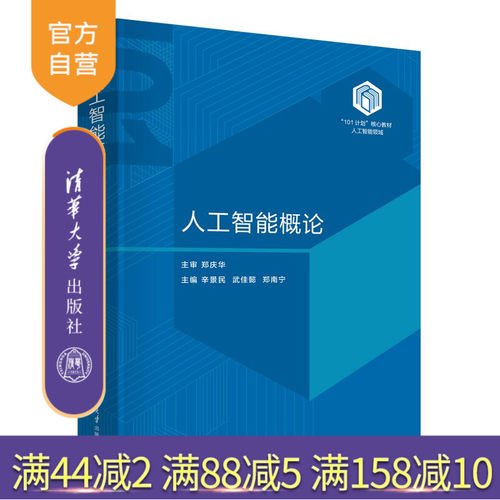 &ldquo;101计划&rdquo;人工智能领域核心教材
