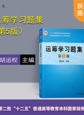 【官方正版新书】 运筹学习题集 胡运权 第5版 清华大学出版社 运筹学 高等学校 习题集 9787302523987 运筹学辅助教材 配套练习题