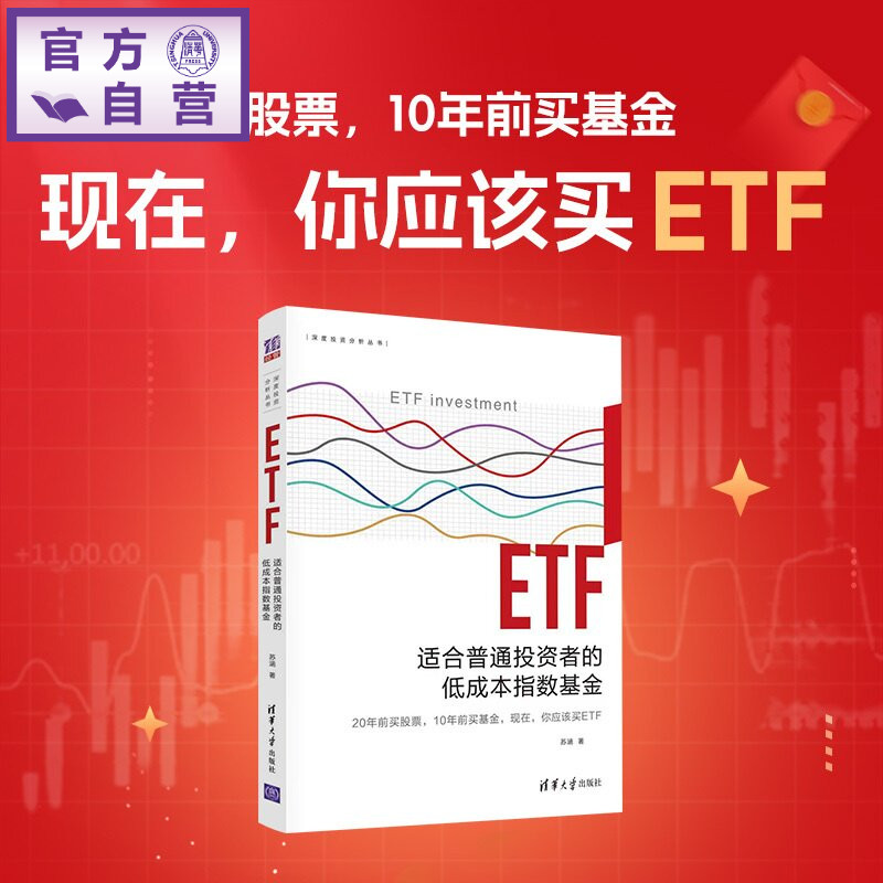 【官方正版新书】 ETF：适合普通投资者的低成本指数基金 苏涵 清华大学出版社 ETF ，投资理财，基金，低成本指数基金