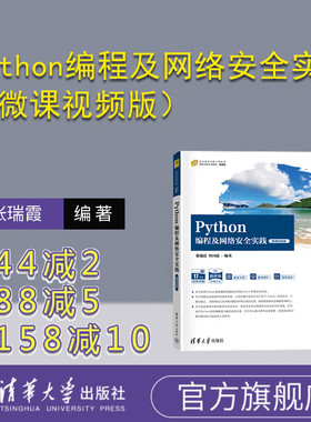 【官方正版新书】Python编程及网络安全实践（微课视频版） 张瑞霞、智国建 清华大学出版社 软件工具-程序设计-高等学校-教材
