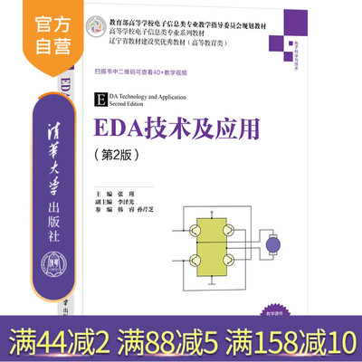 【官方正版】EDA技术及应用（第2版）张瑾 清华大学出版社 电子电路设计计算机辅助高等学校教材