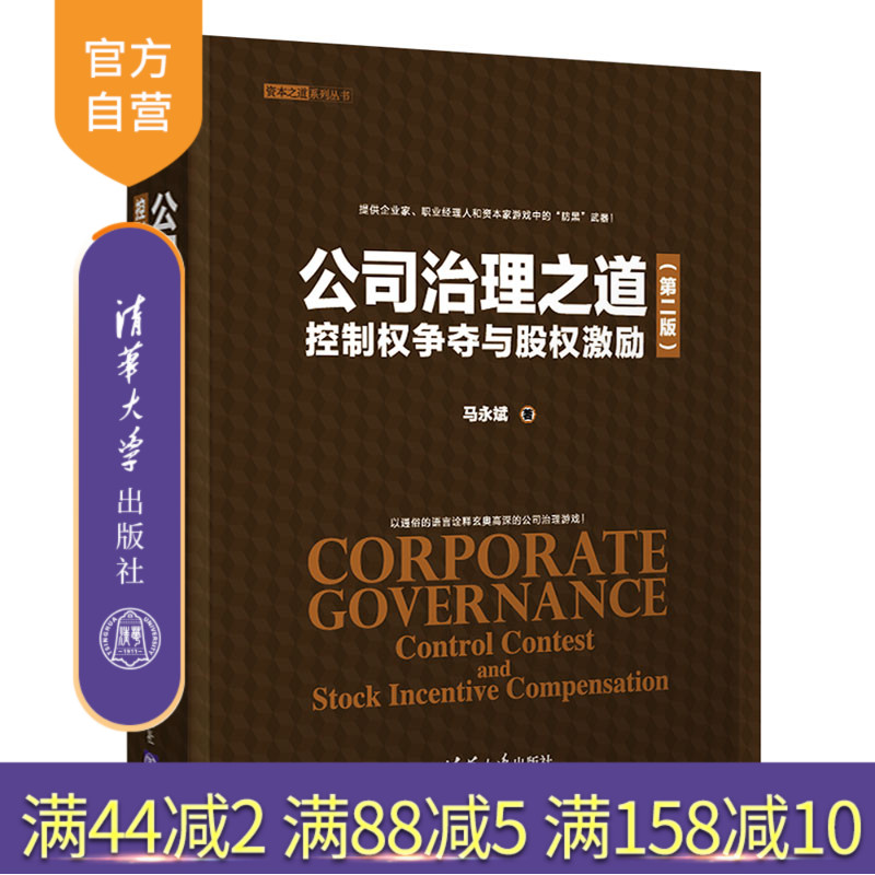 【官方正版】 公司治理之道 控制权争夺与股权激励 清华大学出版社 公司治理之道 控制权争夺与股权激励 马永斌 第二版