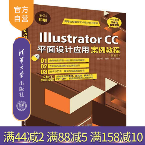 【官方正版】Illustrator CC平面设计应用案例教程 清华大学出版社 Illustrator CC平面设计应用案例教程 曹天佑 赵頔 尚彤 第3版