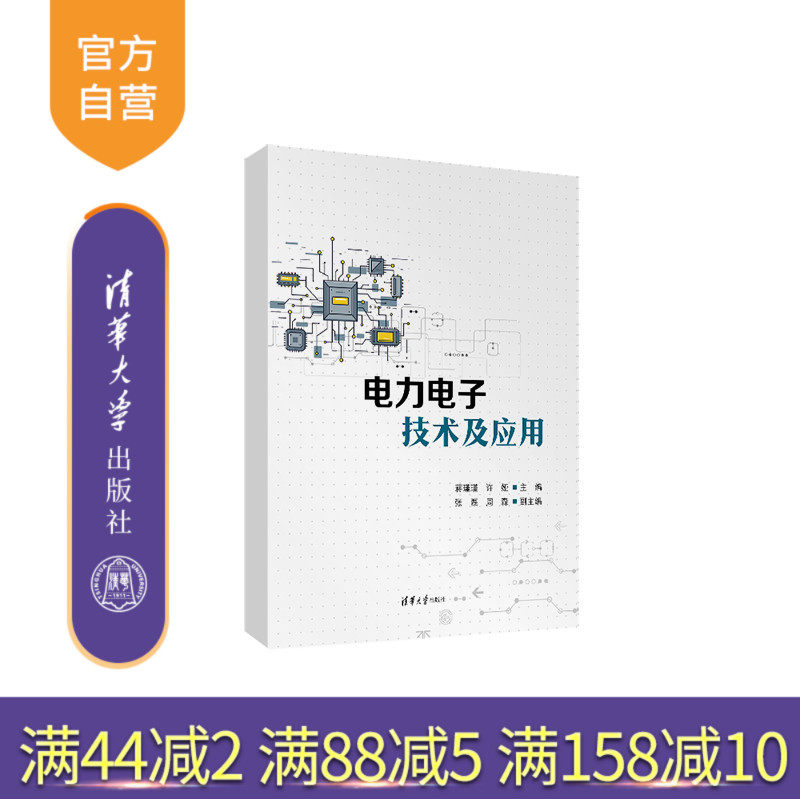 清华大学出版社电力电子技术