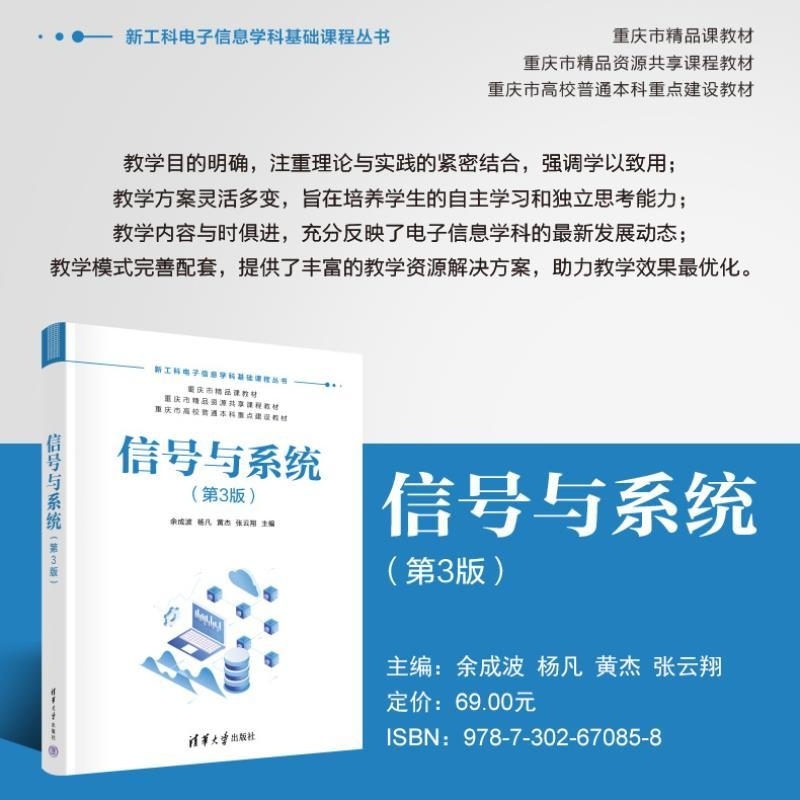 【官方正版新书】信号与系统（第3版） 余成波 杨凡 黄杰 张云翔 清华大学出版社 信号与系统 通信原理 电子信息 数字