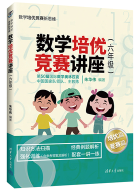 【官方正版】数学培优竞赛讲座（六年级） 朱华伟 清华大学出版社 六年级数学培优竞赛新思维