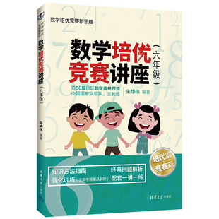 【官方正版】数学培优竞赛讲座（六年级） 朱华伟 清华大学出版社 六年级数学培优竞赛新思维