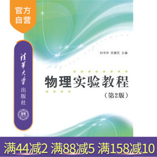 【官方正版】 物理实验教程 第2版 刘书华 宋建民 清华大学出版社
