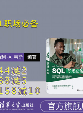 【官方正版新书】 SQL职场必备 [美] 金伯利·A. 韦斯 清华大学出版社 关系数据库系统