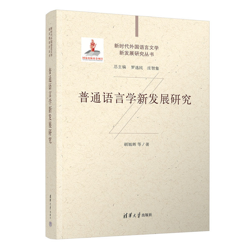 【官方正版新书】 普通语言学新发展研究 胡旭辉 清华大学出版社 语言学；文学