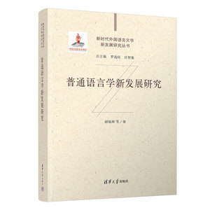 【官方正版新书】 普通语言学新发展研究 胡旭辉 清华大学出版社 语言学；文学