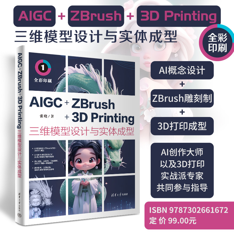 【官方正版新书】 AIGC+ZBrush+3D Printing三维模型设计与实体成型 张晓 清华大学出版社 维-造型设计-计算机辅助设计-图形