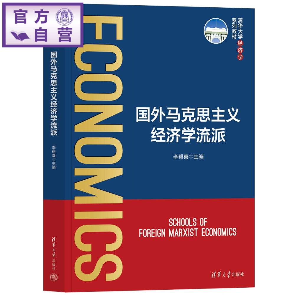 【官方正版新书】 国外马克思主义经济学流派 李帮喜主编李宁姜力榕等 清华大学出版社 马克思主义经济学流派