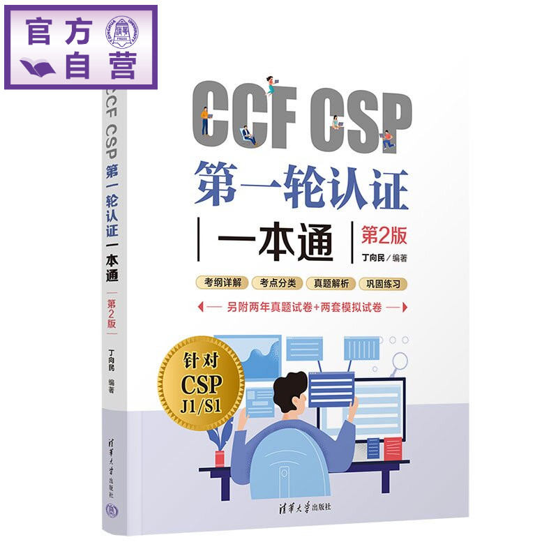 【官方正版新书】 CCF CSP第一轮认证一本通 丁向民 清华大学出版社 CCF CSP,第一轮认证